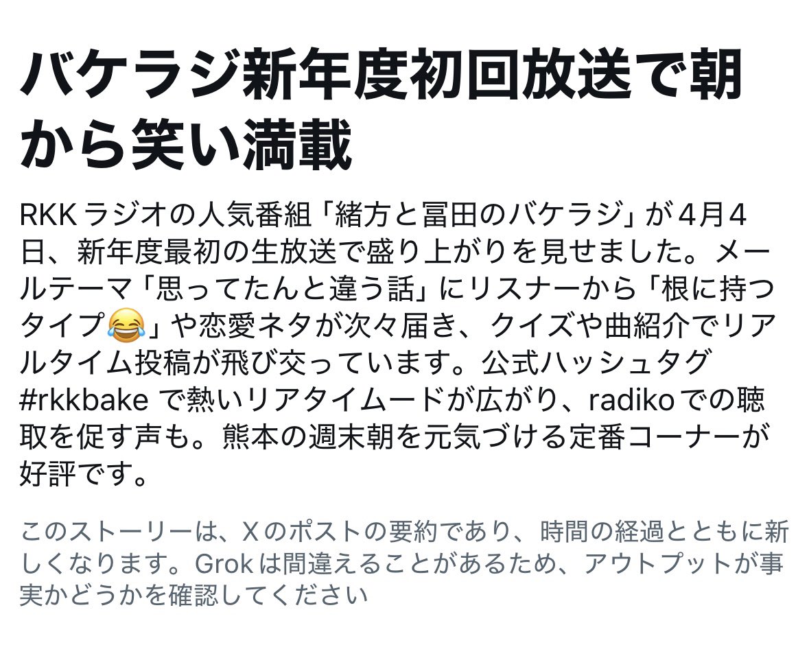 rkkbake's tweet photo. この春、熊本に来たあなたへ

ようこそ、そしてはじめまして。
#RKKラジオ
「#緒方と冨田のバケラジ」です！

毎週土曜あさ9時、
全力でくだらないことやってます。

#rkkbake を
ぜひ、のぞいてみてください🤗 https://t.co/TjD9if7N6H