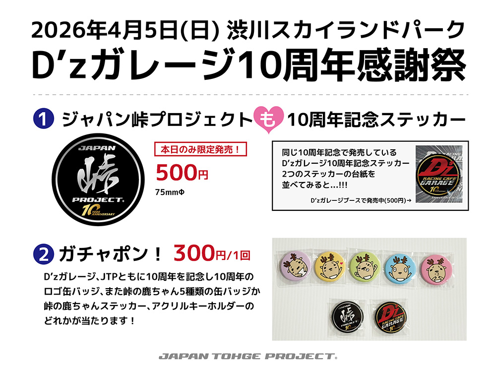 【📢D'zガレージ10周年感謝祭出店‼️】

明日4月5日(日) 群馬県渋川スカイランドパークで開催する「D'zガレージ10周年感謝祭」に出店させていただきます✨
AE86チューンで有名な「TEC-ART'S」さんもゲストで出演されます！
JTPも今年10周年ということで、お互いお祝いの年です☺️