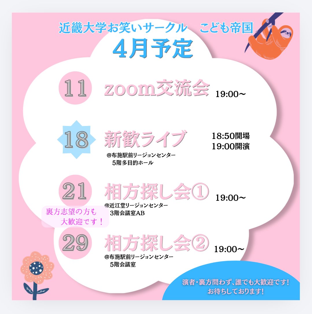 Kodomoteikoku's tweet photo. 新入生のみなさん、ご入学おめでとうございます🌸

新歓zoom・相方探し会へ参加してくださる方は 新歓用LINEグループに招待いたしますので、是非DMまでご連絡ください！📩
新歓ライブは予約不要・入場無料です！お気軽にお越しください☺️🎶

#お笑いサークル #こども帝国 #春から近大 https://t.co/gp3p8OvJ3n