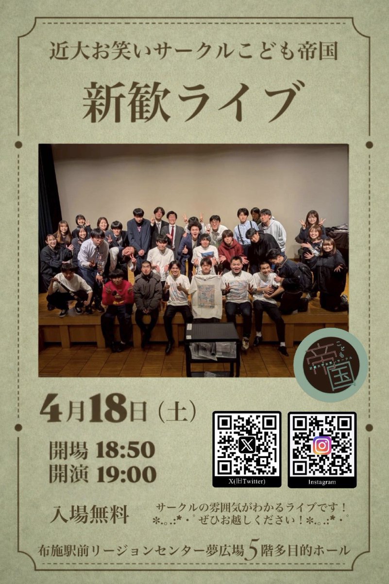 Kodomoteikoku's tweet photo. 新入生のみなさん、ご入学おめでとうございます🌸

新歓zoom・相方探し会へ参加してくださる方は 新歓用LINEグループに招待いたしますので、是非DMまでご連絡ください！📩
新歓ライブは予約不要・入場無料です！お気軽にお越しください☺️🎶

#お笑いサークル #こども帝国 #春から近大 https://t.co/gp3p8OvJ3n