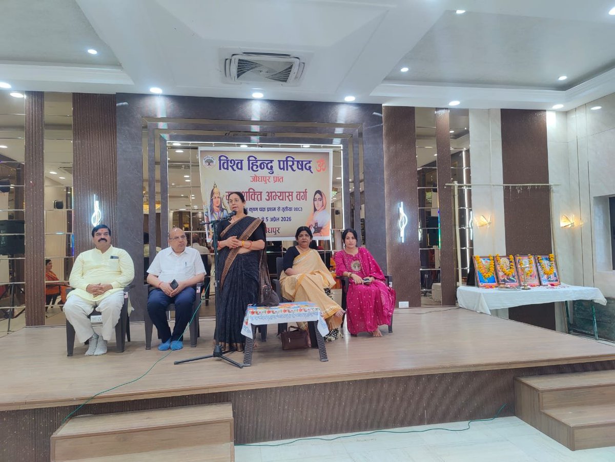 vhpjodhpur's tweet photo. विश्व हिन्दू परिषद जोधपुर प्रान्त  (मातृशक्ति) विभाग का तीन दिवसीय प्रशिक्षण वर्ग श्री अग्रवाल भवन जोधपुर महानगर में 3 से 5 अप्रैल तक चलेगा। 

उद्घाटन सत्र में उपस्थित प्रान्त से आई मातृशक्ति की बहनों को अखिल भारतीय सह संयोजिका श्रीमती सरोज दीदी सोनी ने *विश्व हिन्दू परिषद की स्थापना, उद्देश्य एवं संस्कार* विषय पर सम्बोधित करते हुये कहा कि विहिप की स्थापना एक दैवीय कार्य था जो राष्ट्रीय स्वयंसेवक संघ के द्वितीय सरसंघचालक परम पूजनीय श्री गुरुजी की दिव्य प्रेरणा, श्रेष्ठ मनस्वियों के सार्थक प्रयास एवं पूज्य सन्तों के आशीर्वाद एवं मार्गदर्शन में किया गया।

देश स्वाधीनता के पश्चात सम्पूर्ण विश्व के हिन्दू समाज की धार्मिक, सांस्कृतिक एकता रहे अक्षुण्ण, गौरवशाली अतीत का स्मरण रखकर उज्जवल भविष्य का निर्माण हो एवं ऐतिहासिक, धार्मिक विरासत, धरोहर सुरक्षित एवं संरक्षित रहे, सामाजिक समरसता, धार्मिक पुनर्जागरण जैसे विषयों पर कार्य हो, प्राचीन गौरव का बोध नई पीढ़ी में हो तथा राजनीतिक स्वतंत्रता के साथ-साथ सांस्कृतिक स्वतंत्रता भी समाज को हो, भारत सम्पूर्ण विश्व के हिंदुओं का पुनः एकबार नेतृत्व करे इन पवित्र लक्ष्यों को लेकर 1964 की श्रीकृष्ण जन्माष्टमी के पावन दिवस मुंबई के सांदीपनि आश्रम में इसकी स्थापना हुई, आज 66 वर्ष बाद हम देखते है कि समाज को संगठित कर उसकी शक्ति का सदुपयोग राष्ट्रीय भाव के साथ हुआ है, गौहत्या निषेध, श्री राममंदिर आंदोलन एवं भव्य मंदिर निर्माण, गंगा रक्षा, रामसेतु रक्षा, समरसता आंदोलन, अमरनाथ यात्रा, महाकुम्भ में धर्म संसद, धर्मांतरण के विरोध, सेवा कार्य , युवा शक्ति जागरण जैसे अनेक कार्य सम्पन्न हुए है।

उन्होंने मातृशक्ति से आह्वान किया कि आप घर, परिवार एवं समाज की धुरी हो, घर में संस्कार भाव जगाकर परिवार की एकता को दृढ करना आज की आवश्यकता है, पश्चिमी कु संस्कृति के प्रभाव में परिवार टूट रहे है, वामपंथी षड्यंत्र निरंतर बढ़ रहे है ऐसे में परिवार को सांस्कृतिक दृढ़ता प्रदान करना आपकी महती जिम्मेदारी है, परिवार बचेगा तभी धर्म व राष्ट्र बचेगा।

चर्चा सत्र में मातृशक्ति की राजस्थान क्षेत्र संयोजिका श्रीमती अभिलाषा जी यादव ने हिन्दू संस्कृति की विशेषताओं पर व्यापक प्रकाश डालते हुए सभी से इस विषय पर सार्थक चर्चा की एवं महत्वपूर्ण बिंदुओं का विशेष प्रशिक्षण प्रदान किया।

मातृशक्ति की प्रान्त संयोजिका श्रीमती कुसुम जी थावानी ने शिविर में प्रान्त के विभिन्न जिलों से आई मातृशक्ति की पदाधिकारियों का स्वागत किया एवं उन्हें पूरे मन से इस वर्ग में विभिन्न संगठनात्मक व राष्ट्रीय महत्व के विषयों का प्रशिक्षण प्राप्त कर अपने जिलों में संगठन विस्तार करने का अनुरोध किया।

उद्घाटन सत्र का शुभारंभ श्रीमती सरोज जी, अभिलाषा जी, जोधपुर प्रान्त अध्यक्ष डॉ राम गोयल जी, प्रान्त मंत्री परमेश्वर जी जोशी ने भारत माता, दुर्गा माता एवं श्रीराम जी के चित्रों के समक्ष दीप प्रज्वलन कर किया।

प्रान्त सह संयोजिका जसोदा जी लोहिया, प्रियंका जी बाहेती ने केंद्र व क्षेत्र से पधारी मातृशक्ति पदाधिकारियों का स्वागत किया।

- प्रचार-प्रसार विभाग
- विश्व हिंदू परिषद जोधपुर

@VHPDigital @VHPSocialMedia @MParandeVHP @iRakeshPanday @rajeshpatelvhp