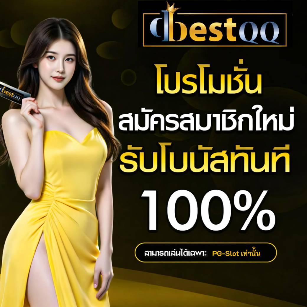 AJAYRAN09363250's tweet photo. สมัคใหม่ฝากแล้วรับเลย
#DBESTQQ
📌 ทุนน้อย 50 รับ 100 
📲 มั่นคงปลอดภัย
📲 ระบบเดินปกติ เข้า���ออกลื่น
👉 : https://t.co/BIXYQXWdI4

#สล็อตเว็บตรง  #ทีเด็ดบอล  #จ่ายจริง #รีทวิต
#กลุ่มลับ18 #สล็อตเว็บตรง2026 #เครดิตฟรี https://t.co/lpI6vNxaH0