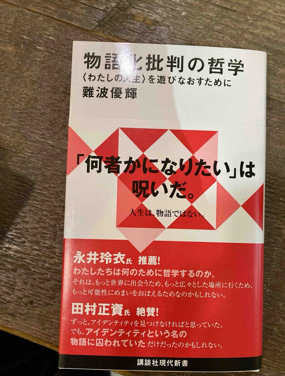 今日の1冊紹介◎
『物語化批判の哲学 〈わたしの人生〉を遊びなおすために』(難波優輝)
-人生を解釈しすぎるから心身に不調が訪れるのではないか、と思うし、未来を描く際にはストーリーではなく、人文的な知識をしっかりと勉強すべきだと思うし、人生の意味を感じるのに物語を通す必要など感じない-