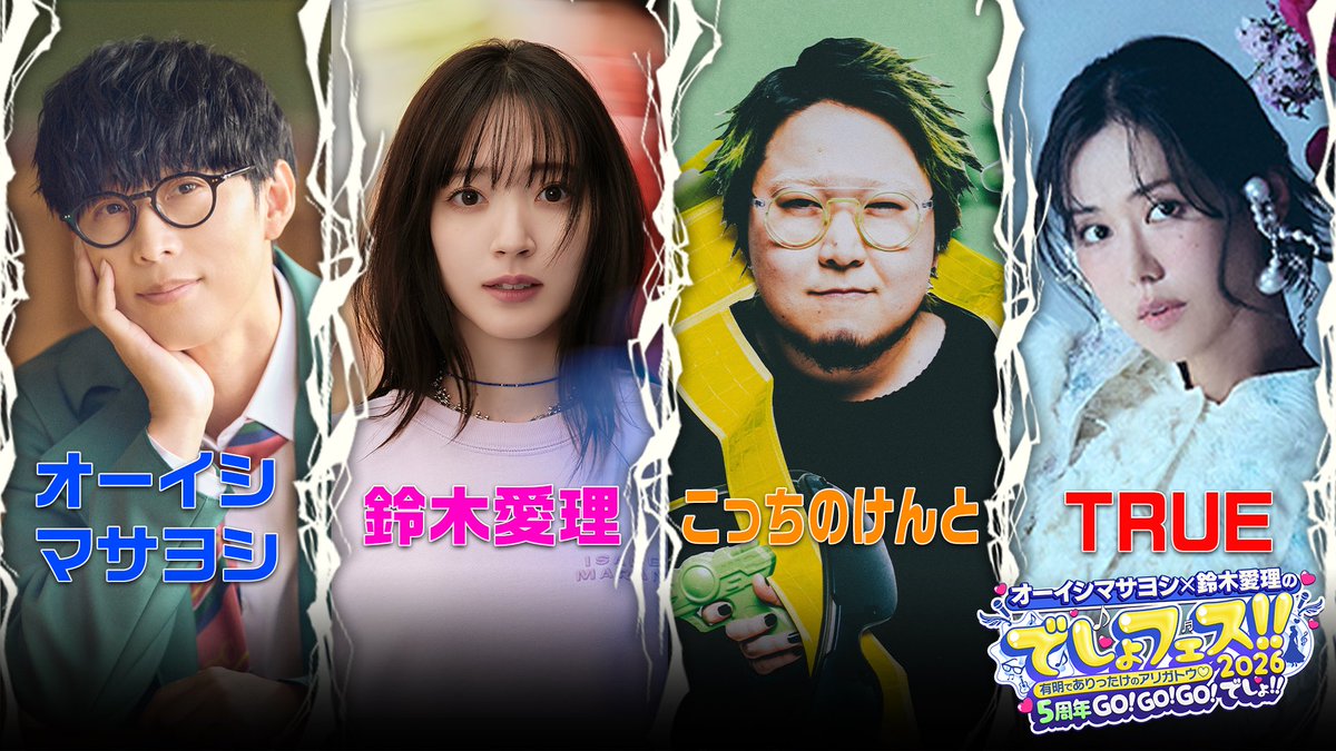 5/20(水)でしょフェス!!開催決定‼️オーイシ❌愛理のでしょでしょ‼️ tweet media