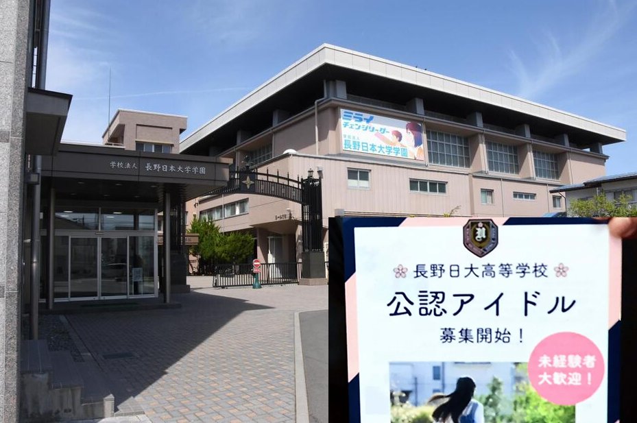 The new idol club at Nagano Nihon University High School commences this month, with first-year female students joining what many see as a real life "Love Live!". The idol club will not only provide singing and dancing lessons, but will be similar to professional idols in other