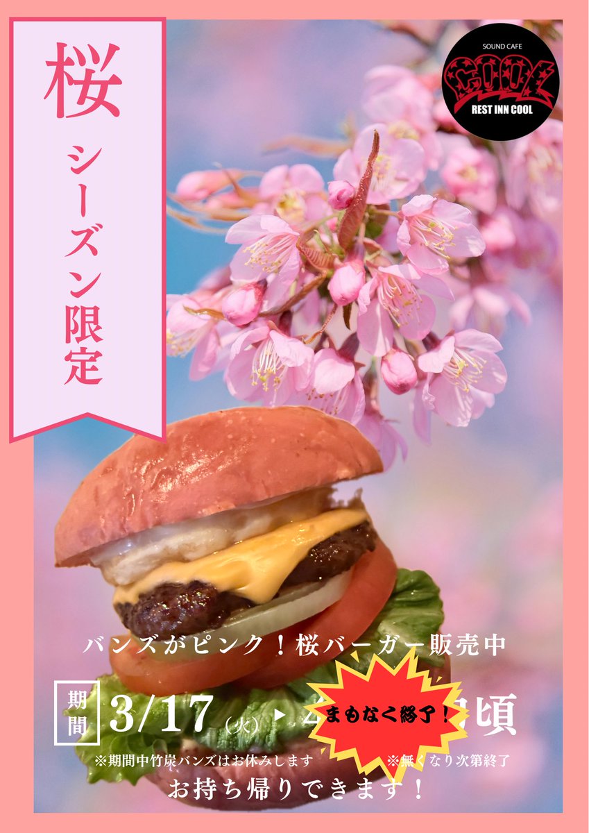 RESTINNCOOL's tweet photo. 4/4(土)18時~23時営業🈺
入場無料DJイベント「April Bash」開催4月も賑やかに…という意味合いを持つイベントです♪ご飲食代のみでお楽しみいただけます😊
ピンクバンズの桜バーガー桜と共にまもなく終了です🌸鮮やかなピンクは年を通して今だけ。是非ご賞味下さい♪明日5/5(日)は店休日です🙏😌 https://t.co/3C8GXsTiJE