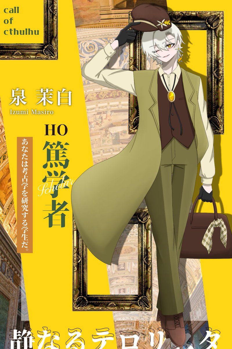 -Call of Cthulhu-
『静なるテロリスタ』

HO2 篤学者＿泉 茉白
＿あなたは考古学を研究する学生だ。

「ぼくはしがない学生だよ。君たちは？」

4/4個別導入！イケメン篤学者で行かせてもらう！！