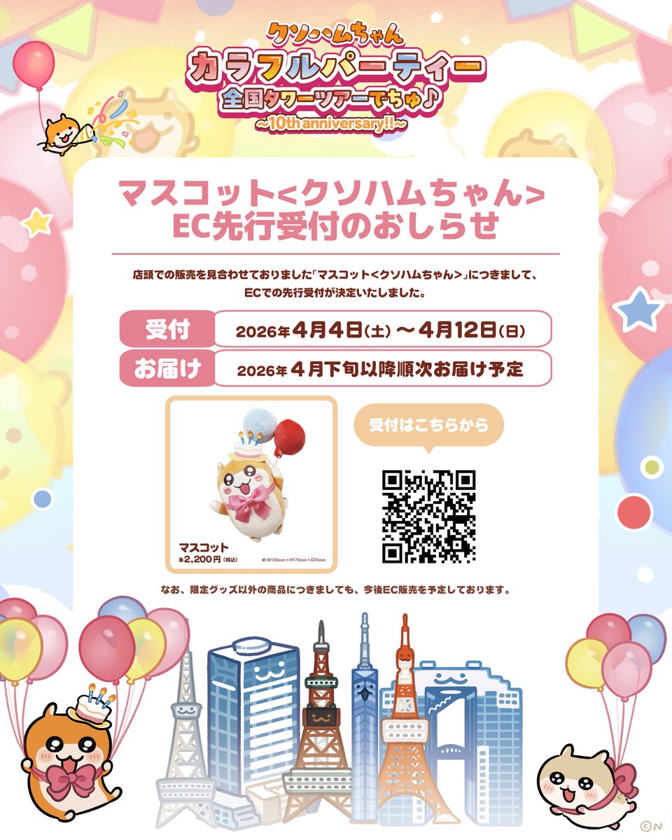 EC販売受付のお知らせ】 #クソハムちゃん × #全国タワーツアー