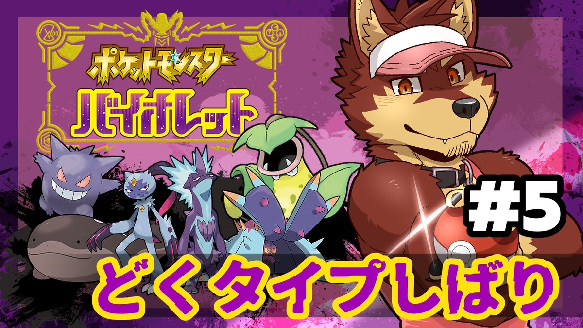 Batter_Ken's tweet photo. 【ポケモンSV】ポケモンはどくタイプしばりでクリアできるのか？ #5
※ストーリーでどくタイプ以外を強制使用しないといけない場面などがあれば除きます。

↓↓↓配信はここ↓↓↓
https://t.co/IETVPlwkWm https://t.co/rOCcKxBiWO