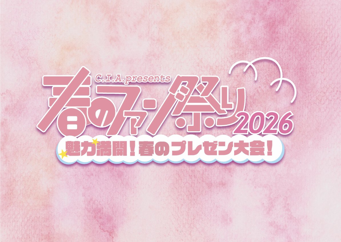 🌸＼5年ぶりに復活！／🌸
『C.I.A.春のファン祭り2026−魅力満開！春のプレゼン大会！−』 

⏰日程：4/25(土) 
🕍劇場：CBGKシブゲキ!! 

🎫一般発売は4/10（土）10:00〜スタート！

▼ お申し込みはこちら
livepocket.jp/e/cia_spring20…

#CIAcube