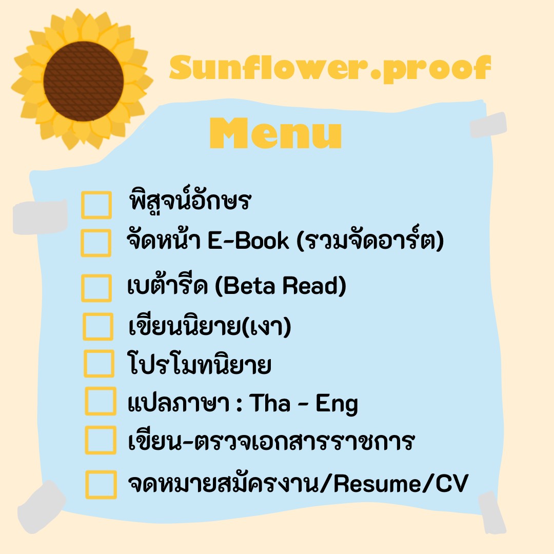 Sunflowerproof's tweet photo. 🌻 #พิสูจน์อักษร
🗓 คิวเดือนเมษายน
🍒10 คนแรก ฟรี 5 หน้า !!
📗 A5 หน้าละ 4 บาท
📙 A4 หน้าละ 7 บาท
🔖แก้ไขคำผิด พิสูจน์อักษร คำตก คำซ้ำ คำทับศัพท์
🖍ลด 15% ทุกรายการ ตลอดเดือนเมษายน 69
#จัดหน้านิยาย #เบต้ารี้ด #betaread #ทานตะวันพรูฟ https://t.co/IDMIRk0xax