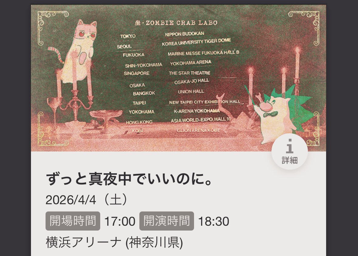ZUTOMAYOゾンクラ横浜アリーナ公演、5日目にカメラ収録で追加席販売