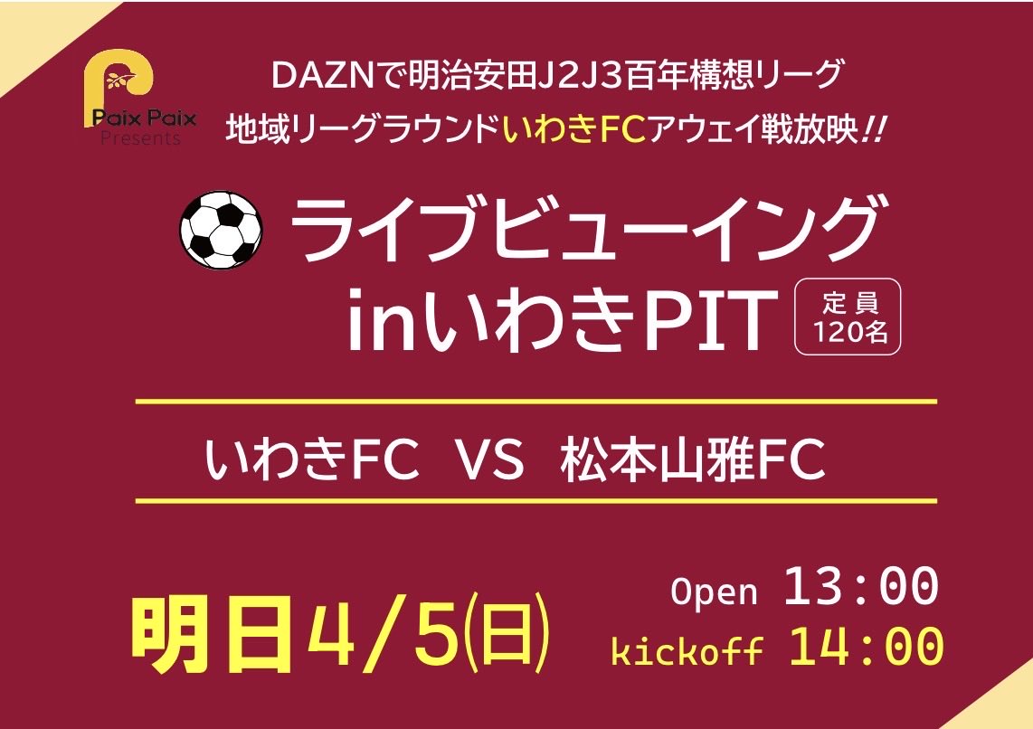 iwakipit1's tweet photo. 明日⚽️ライブビューイングを開催‼️

🚩明治安田J2J3リーグ（DAZN）
🆚松本山雅FC

🕛13:00開場/ 14:00開始

🥤入場ドリンク料金（1drink付）
　　⚫︎一般（高校生以上）1,000円　
　　⚫︎中学生800円　　
　　⚫︎小学生300円

🙇🏻‍♀️前回案内で松本山雅さんのﾁｰﾑ名を間違えてしまってごめんなさい。 https://t.co/4hIYxRkLtj