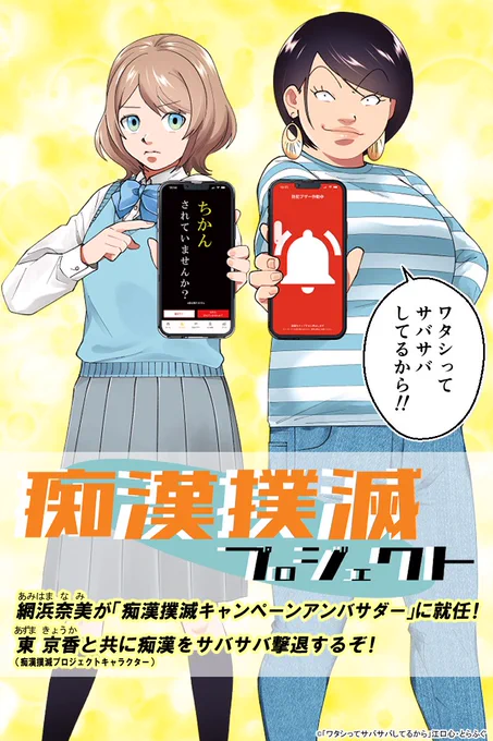 🌸🌸😳春のビックリ告知😳🌸🌸

網浜さんが「痴漢撲滅キャンペーン」公式アンバサダーに就任しました‼
東京都(都民安全総合対策本部)のキャラクター:東 京香ちゃんとバディを組み、痴漢をサバサバ撃退するぞ!!💪😤🫸

【キャンペーン日程】
🌸4/6➡「ワタサバ」オリジナル啓発マンガ配信! 
