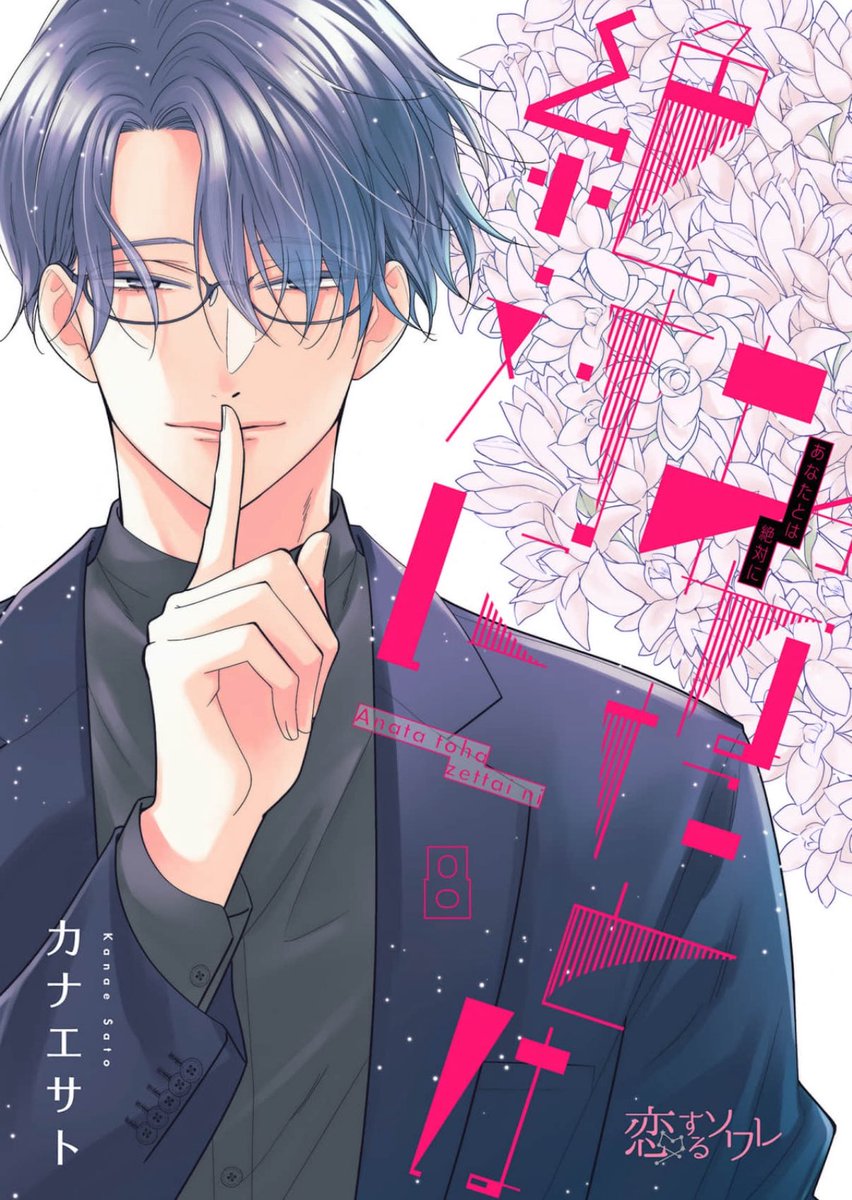 ⭐️コミックシーモア「あなたとは絶対に」最新8話 
⭐️Kiss5月号「ヒーロー、独り占めしてもいいですか?最新5話
掲載されています!
宜しくお願い致します。 