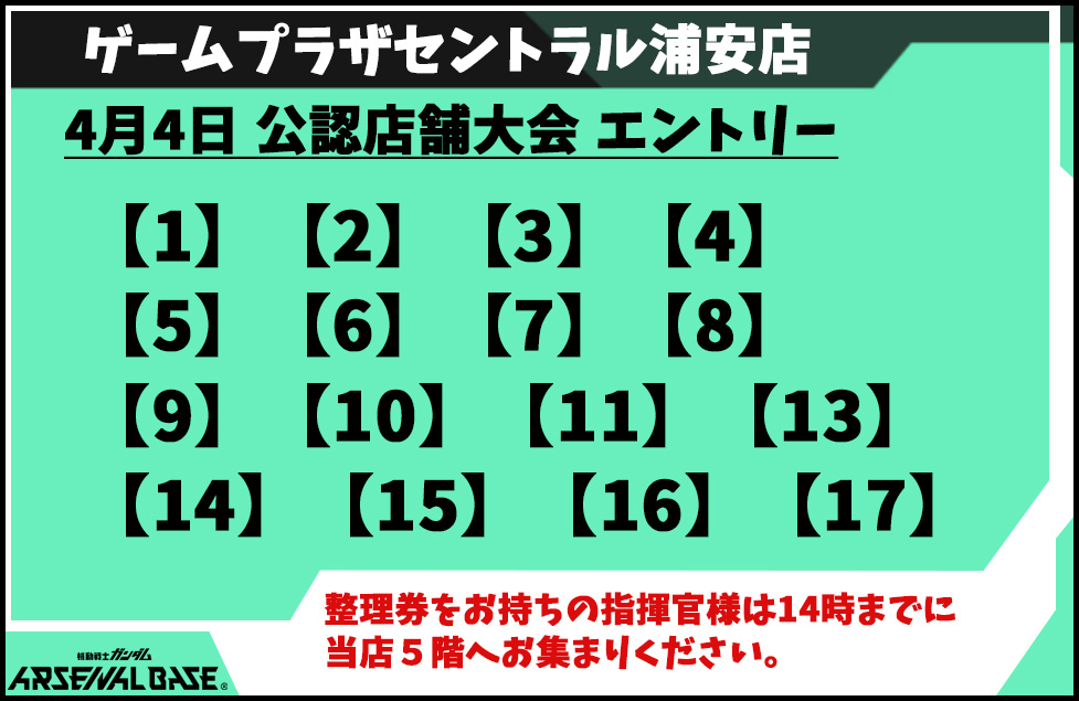 【機動戦士ガンダム #アーセナルベース】

4月4日 公認店舗大会 エントリー 16名
【1】【2】【3】【4】
【5】【6】【7】【8】
【9】【10】【11】【13】
【14】【15】【16】【17】

#ゲームプラザセントラル浦安店
