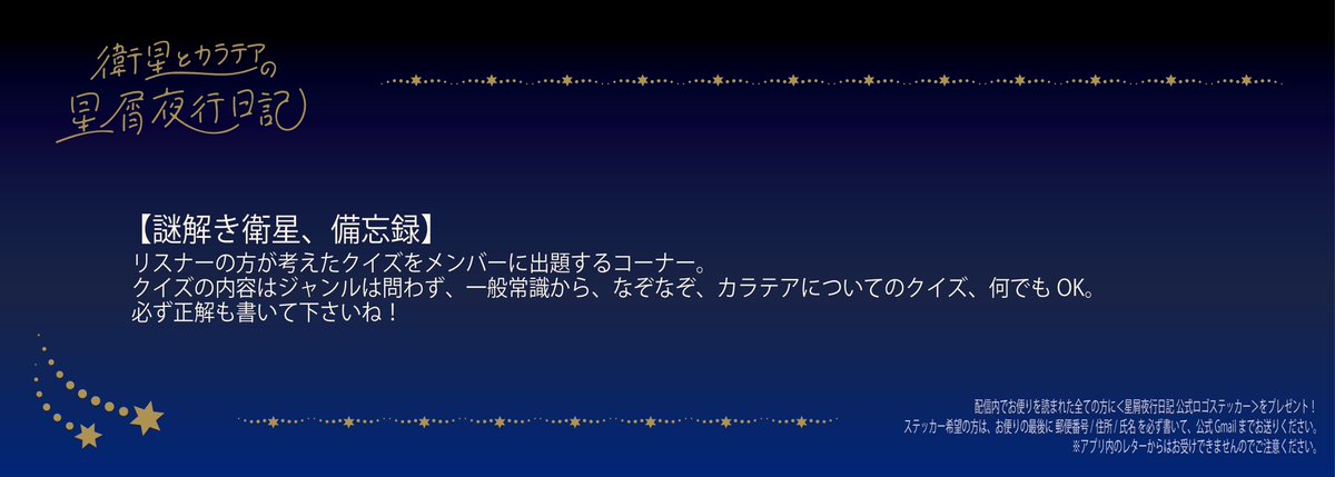 ◇━━━━━━━━━━━━◇
   　　　#星屑ラジオ
　皆様からのお便り募集中！
◇━━━━━━━━━━━━◇

次回の担当は白咲くるみ、日南ことり！🐰🐣
"日南の新自己紹介"や、備忘録・ふつおたなどなど、たくさんお待ちしております！

📩メール
eiseitokaratea.radio@gmail.com