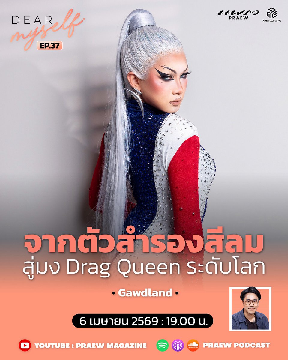 Praewdaily's tweet photo. จาก “ตัวสำรองสีลม” สู่ “คนไทยคนแรก” ที่คว้ามงกุฎบนเวที Drag ระดับโลก!
ใครจะเชื่อว่า ผู้ชนะรายการ RuPaul’s Drag Race UK vs. The World คนล่าสุด เคยเป็นแค่ "ตัวสำรอง" ในบาร์ที่สีลม เคยเป็นเด็กต่างจังหวัดที่ต้องสู้กับเสียงดูถูก และเหลือเงินในบัญชีเพียง "6 บาท" ในวันที่ตัดสินใจทุบหม้อข้าวใบสุดท้ายเพื่อไปคว้าฝันที่อังกฤษ!
ใน EP นี้ของ Dear Myself “โจ ปารัณ” จะพาไปคุยกับ “ก็อตแลนด์ - ธราเทพ ทวีผล” (Gawdland) ผ่าน 6 รูปถ่ายที่บันทึกทุกหยดน้ำตา บาดแผล ความสำเร็จที่ต้องแลกมาด้วยทุกอย่างที่มี และวินาทีที่พิสูจน์ให้โลกเห็นว่า “ความฝันไม่เคยอยู่ไกลเกินเอื้อม ถ้าเรากล้าพอที่จะสู้เพื่อมัน”
Dear Myself EP.37 | Gawdland
วันจันทร์ที่ 6 เมษายน 2569 2569 เวลา 19.00 น.
YouTube : Praew Magazine | Praew Podcast
ช่องทางติดตามรายการ
YouTube: https://t.co/oiahSEWEy5
Spotify: https://t.co/0sRcQKffRz
Apple Podcasts: https://t.co/fveV3Sk7ug
SoundCloud: https://t.co/VHnucyARkr
#DearMyselfxGawdland
#DearMyself #PraewMag
#Gawdland
#RuPaulDragRaceUKvsTheWorld
