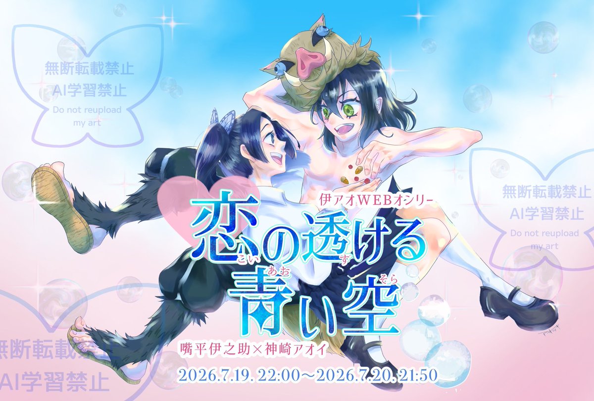 伊アオWEBオンリー【恋の透ける青い空】 tweet media