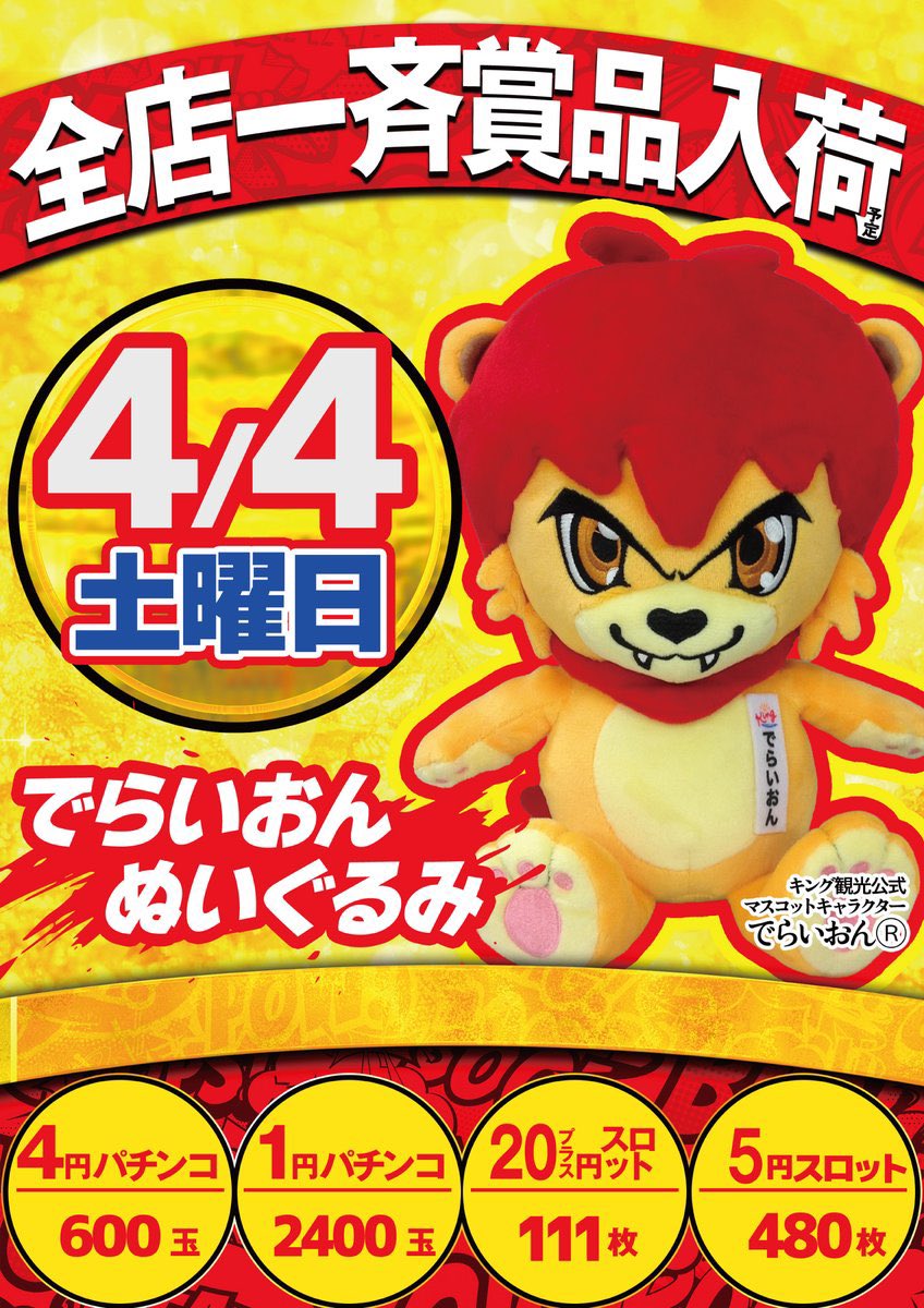全店一斉賞品入荷がお🦁🦁🦁 ＃でらいおん ＃ねいぐるみ販売 ＃どや王