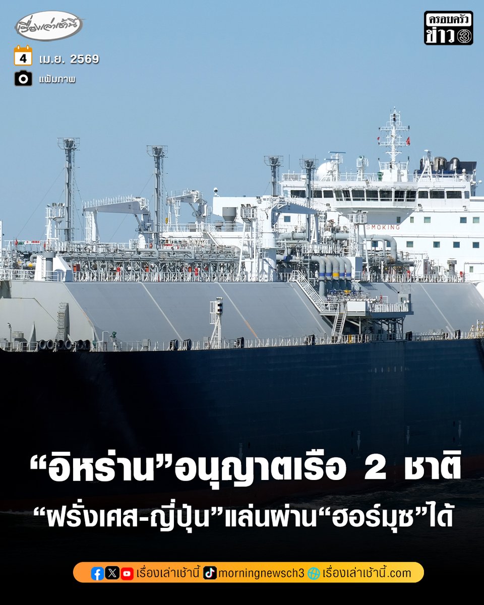 MorningNewsTV3's tweet photo. “อิหร่าน” อนุญาตให้เรือสินค้าของ “ฝรั่งเศส” และเรือขนก๊าซของ “ญี่ปุ่น” ผ่าน “ช่องแคบฮอร์มุซ” ได้ นับเป็นเรือลำแรกของประเทศทั้งสองที่แล่นผ่านได้ ตั้งแต่เกิดสงครามอิหร่าน

อ่านข่าว : https://t.co/is2URu0GOb

#เรื่องเล่าเช้านี้ #ครอบครัวข่าว3 #ข่าวต่างประเทศ https://t.co/JwtEMwdCy2