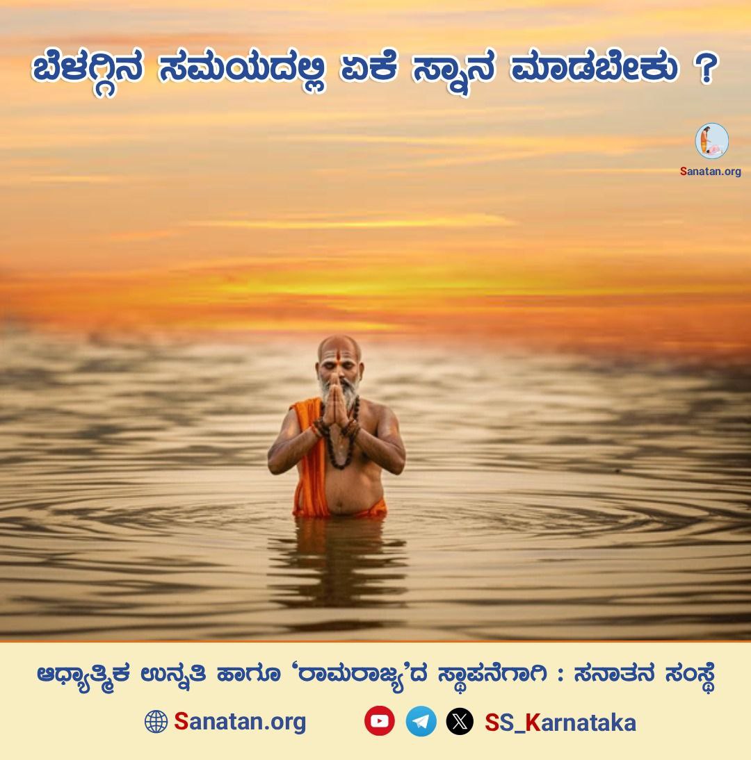 Greeshma4545's tweet photo. 🌼 ಬೆಳಗ್ಗಿನ ಸಮಯದಲ್ಲಿ ಏಕೆ ಸ್ನಾನ ಮಾಡಬೇಕು ?🌼

ಬ್ರಾಹ್ಮೀಮುಹೂರ್ತ ಸ್ನಾನ ಮಾಡುವ ಆದರ್ಶ ಸಮಯವಾಗಿದೆ. ಬೆಳಗ್ಗಿನ ಸಮಯದಲ್ಲಿ ಸ್ನಾನವನ್ನು ಮಾಡುವುದು ಬಹಳ ಮಹತ್ವದ್ದಾಗಿದೆ. ಏಕೆಂದರೆ ಈ ಸಮಯದಲ್ಲಿ ವಾಯುಮಂಡಲವು ಸಾತ್ತ್ವಿಕ ಲಹರಿಗಳಿಂದ ತುಂಬಿರುತ್ತದೆ.   

ವಿವರವಾಗಿ ಓದಿರಿ👇
https://t.co/hkiLxTfPA2 https://t.co/kXYwVqoVrL