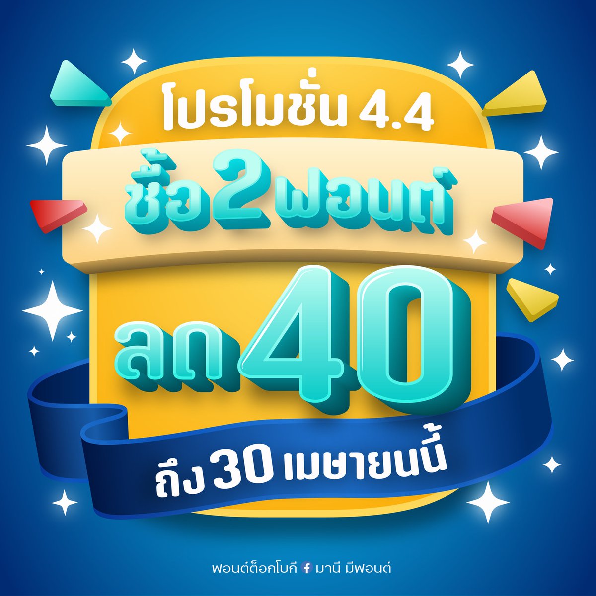 maneemeefont's tweet photo. โปรแรง 4.4! ช้อปฟอนต์แพ็คคู่ ลดทันที 40 บาท 💥
.
✨ รายละเอียดโปรโมชั่น:
🛒 ซื้อครบ 2 ฟอนต์
💰 รับส่วนลดทันที 40 บาท (ทั้งบุคคลธรรมดาและนิติบุคคล)
.
📅 ระยะเวลาโปรโมชัน: วันนี้ - 30 เมษายน 2569
🛒 สั่งซื้อ/สอบถามเพิ่มเติมทักแชททางเพจและในไลน์ #มานีมีฟอนต์ https://t.co/7NADKsnVx2