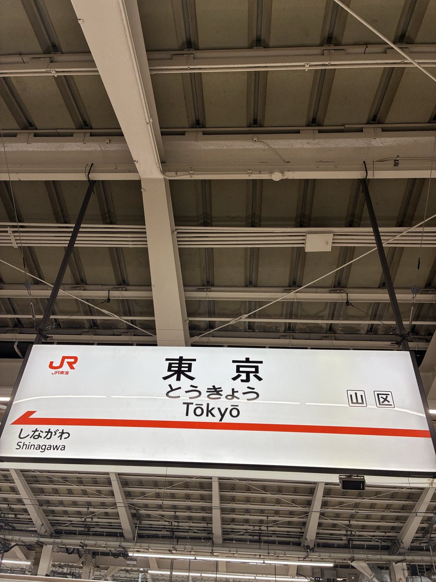 shigeru395's tweet photo. かなり久々の東京駅！人多い広い！で迷子になりそうになった🥲東海道新幹線も何年ぶりかの乗車〜本日は名古屋にて森山直太朗さんライブを関西からくる幼馴染の親友と鑑賞予定✨楽しみ😊✨ https://t.co/XUhUDlptbS