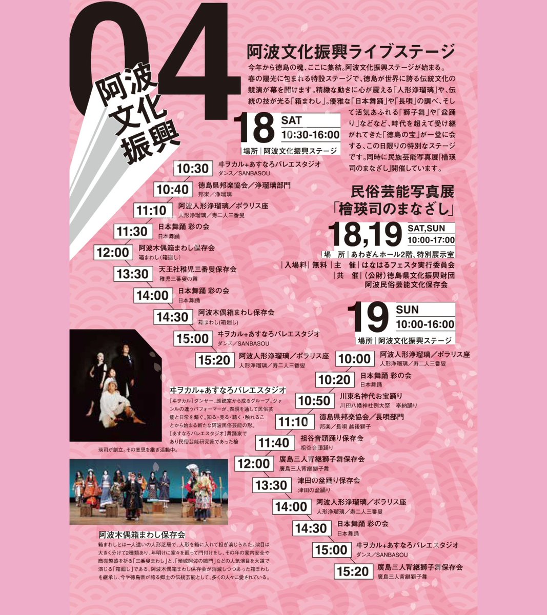／
4月18日（土）・19日（日）
＼

はな・はる・フェスタ2026

今年も当館や藍場浜公園を会場として開催されます。
今年は「阿波文化振興ライブステージ」として、徳島が世界に誇る伝統芸能の競演も。
また、当館では、民俗芸能写真展「檜瑛司のまなざし」も開催されますので、ぜひご来場ください！