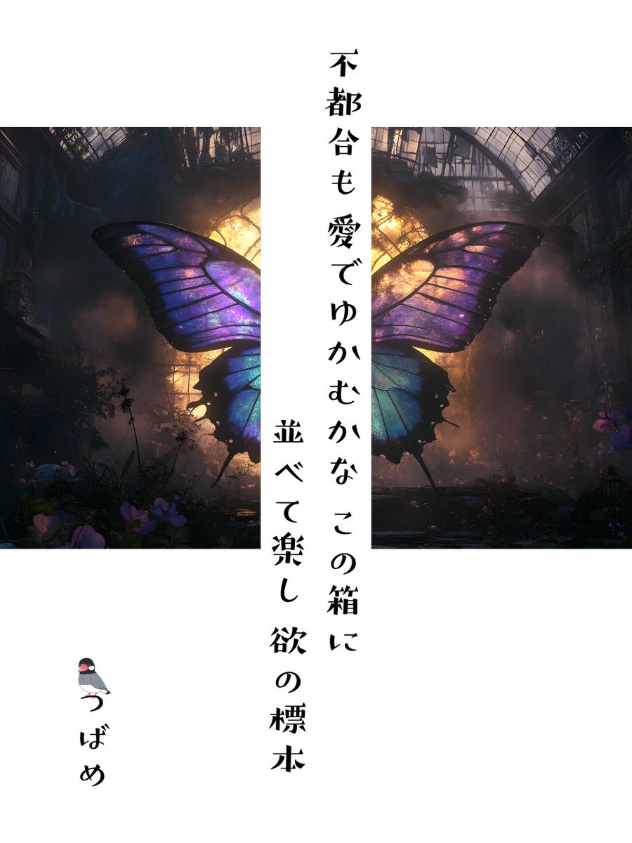 こちらの不都合あちらの好都合ってね…。

#つんつば #つばめ空翔ける狂歌 #短歌 #tanka #その逆もまた然り