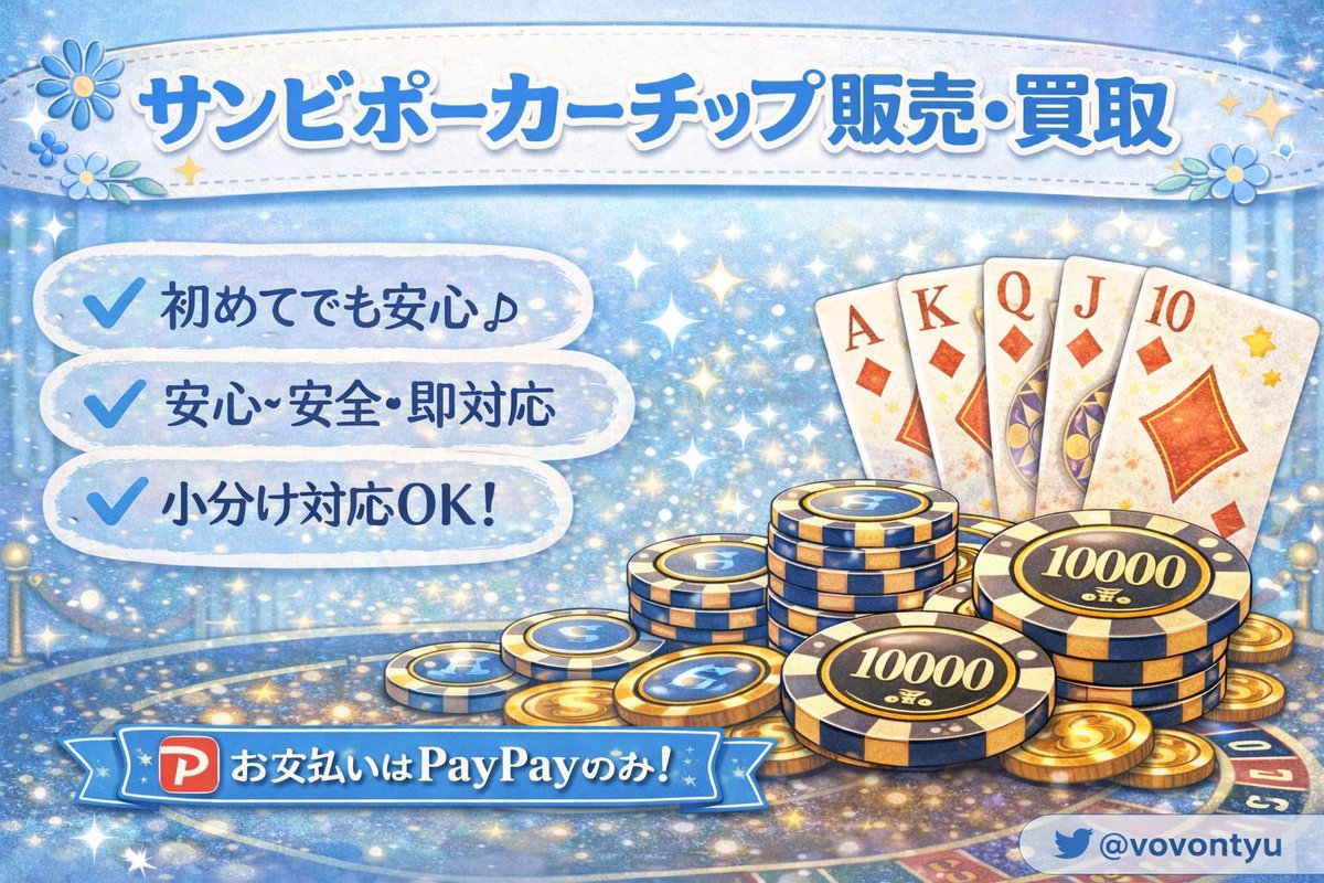 vovontyu's tweet photo. サンビポーカー　チップ販売♠️
💳販売：1口 390円
💰買取：1口 330円
🌱PayPay（マネラ+20）

お取引は5口〜🙆‍♀️
大口も柔軟に対応します🙆‍♀️　
詳細・ご質問はDMまで📩
#サンビポーカー
#サンビ
#チップ https://t.co/kDD1wJh1r6