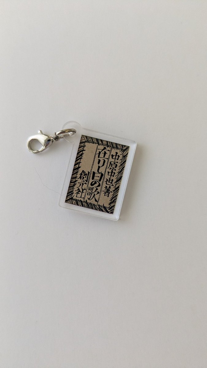 中原中也記念館 tweet media