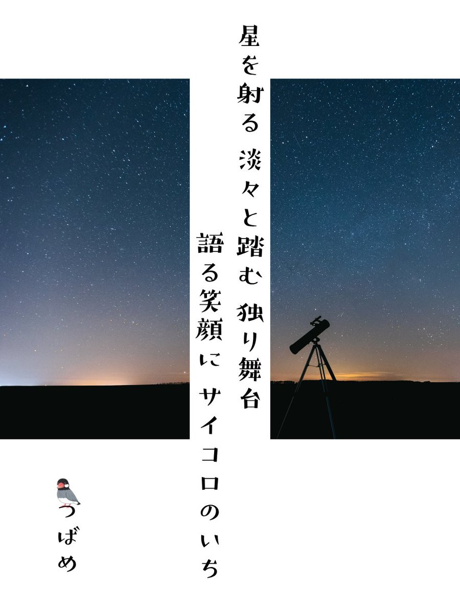 彩る才の芯は実直。 

#つんつば #つばめ空翔ける狂歌 #短歌　#tanka #八面六臂