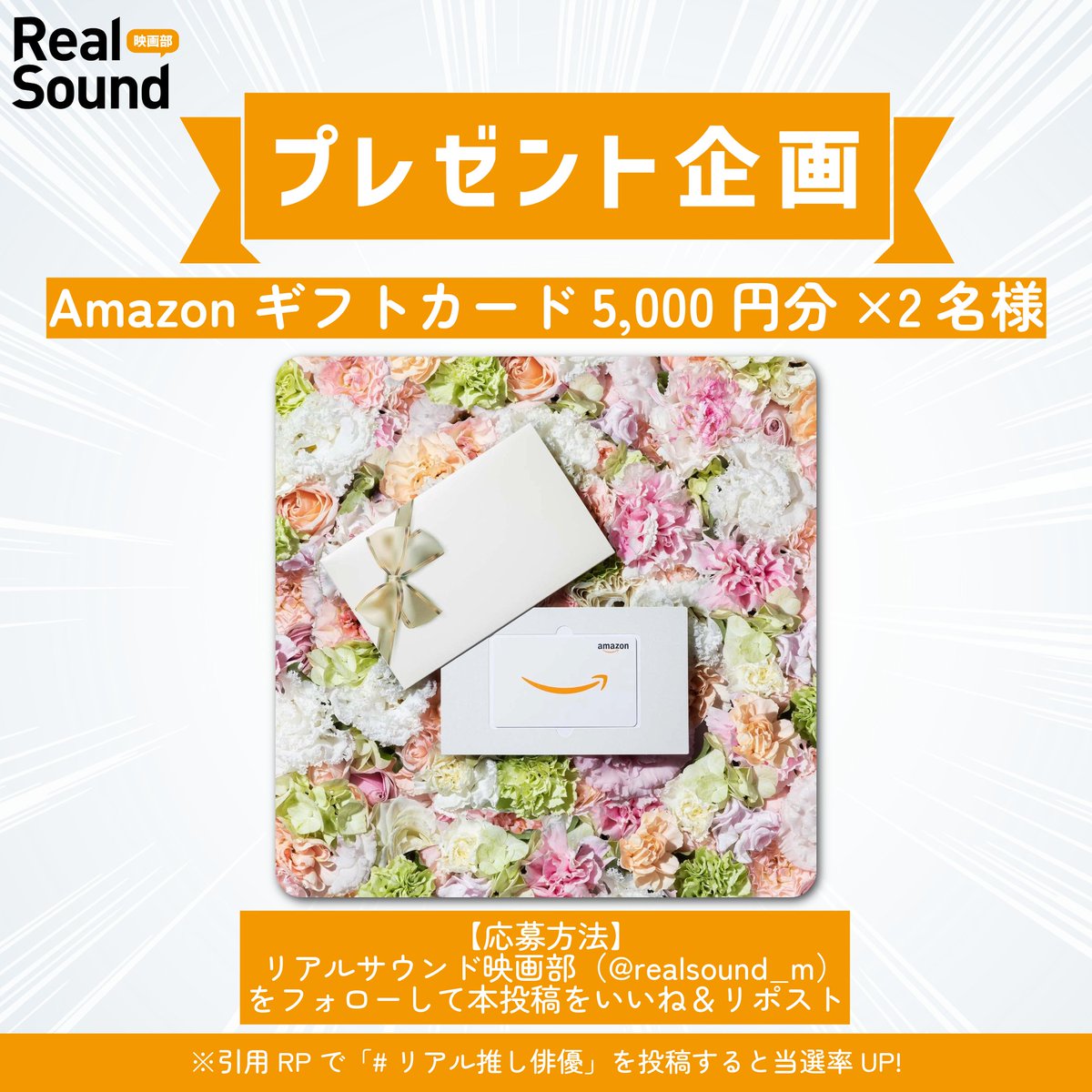 realsound_m's tweet photo. 【フォロー＆リポスト】新生活応援キャンペーン🌸
🔷 #Amazonギフトカード 5,000円分を2名様に #プレゼント
🔷引用リポストで「#リアル推し俳優」をつけて推しへの愛を語ると当選率UP!?
 
🗒️応募方法
この投稿をリポスト＆いいねして、本アカウント（@realsound_m）をフォロー！
 
⏰応募〆切
2026年5月6日（水）23:59まで
#プレゼントキャンペーン