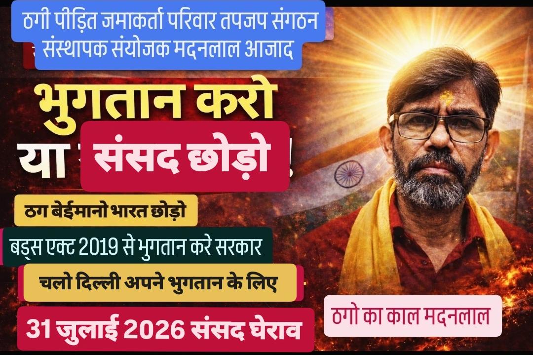 सन 2014 से सरकारी संरक्षण में ठगे गए पीड़ितों का भुगतान,संसद में कानून बनने के बाद से आजतक नहीं हुआ 
देशभर से पीड़ित अब जाग रहे हैं एवं भुगतान गारंटी कानून #BudsAct2019 के इंप्लीमेंट की मांग सरकार से कर रहे हैं
सभी पीड़ित तपजप संगठन के साथ आए, सदस्य बने,देरी न करें 
<a href="/yuganternews/">Yuganter</a>