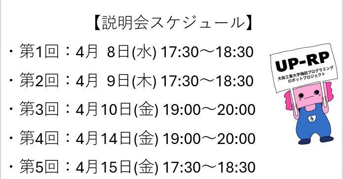 oit_uprp's tweet photo. ＃大阪工業大学 にご入学の新入生の皆さん、おめでとうございます🌸
梅田プログラミングロボットプロジェクト(UP-RP)です！

私たちとロボット作りませんか！？
どの学部でも大歓迎です‼️
説明会などもあるので、ぜひ遊びに来てねー！！
#春から大工大 #春からoit https://t.co/K29vU9hmfe