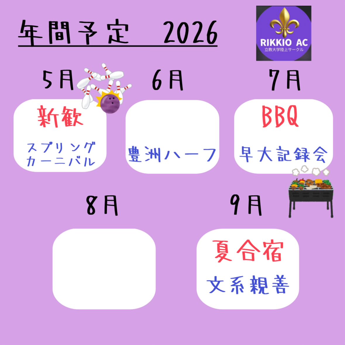 RIKKIO_AC's tweet photo. 立教ACの大まかな年間スケジュールになります！

🔴赤文字はイベント
🔵青文字は出場予定の大会です。

春から夏は大会のシーズンで好きな種目での出場になり、
秋から冬は主に駅伝のシーズンで長距離駅伝の出場になります。

質問相談等、DMでのご連絡お願いします🙇 https://t.co/qp0pFNiPKx
