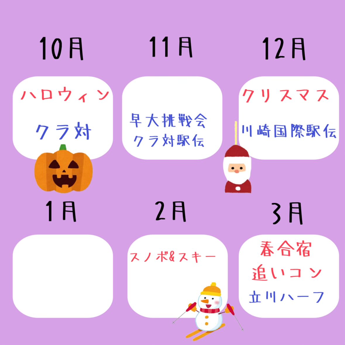 RIKKIO_AC's tweet photo. 立教ACの大まかな年間スケジュールになります！

🔴赤文字はイベント
🔵青文字は出場予定の大会です。

春から夏は大会のシーズンで好きな種目での出場になり、
秋から冬は主に駅伝のシーズンで長距離駅伝の出場になります。

質問相談等、DMでのご連絡お願いします🙇 https://t.co/qp0pFNiPKx