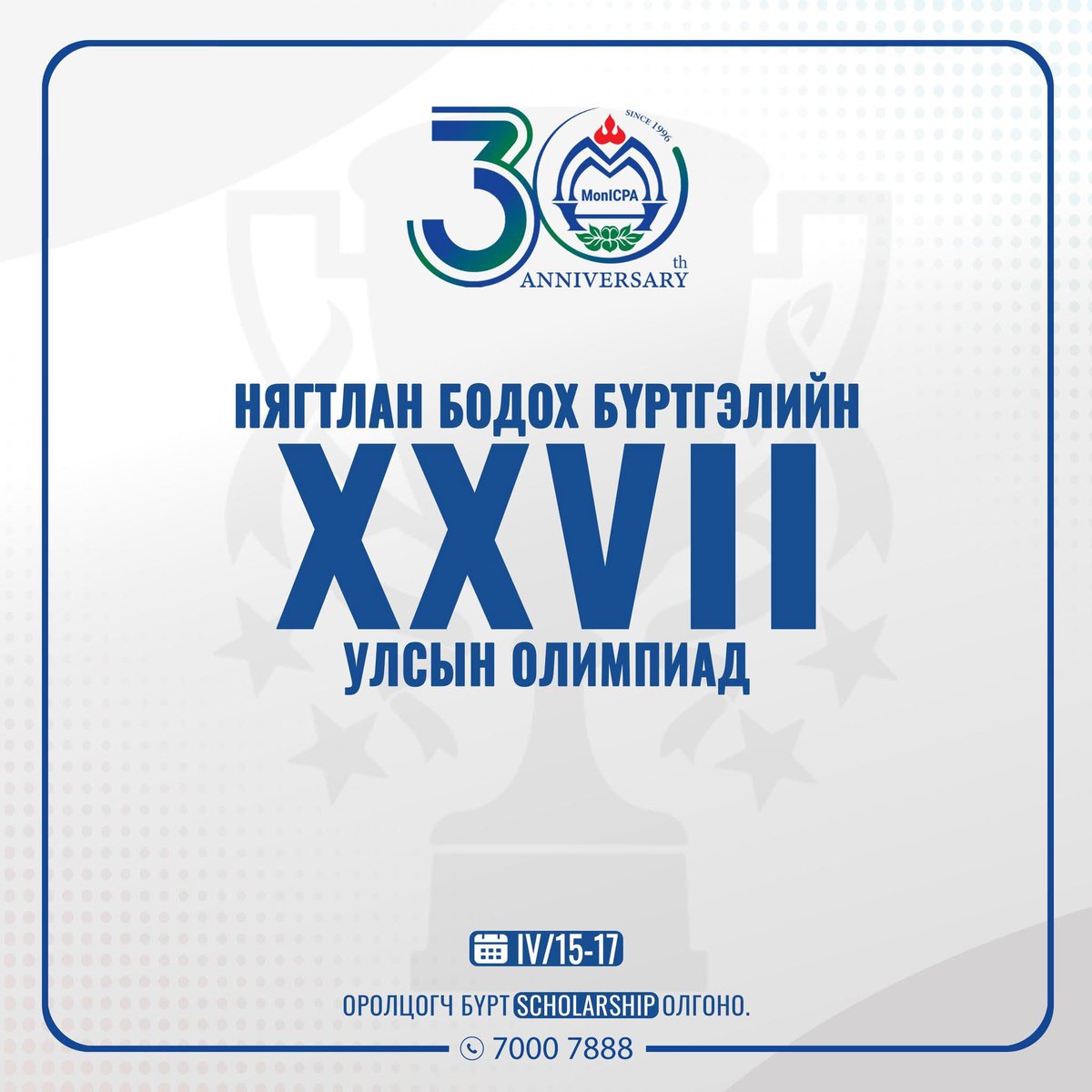 CPA_Mongolia's tweet photo. 🏆Нягтлан бодох бүртгэлийн улсын XXVII олимпиадыг ММНБИ-ийн үүсгэн байгуулагдсаны 30 жилийн ойн нэрэмжит болгон 4 дүгээр сарын 15-17-ны өдрүүдэд Улаанбаатар хотод зохион байгуулна. https://t.co/dhO8RPCCkL