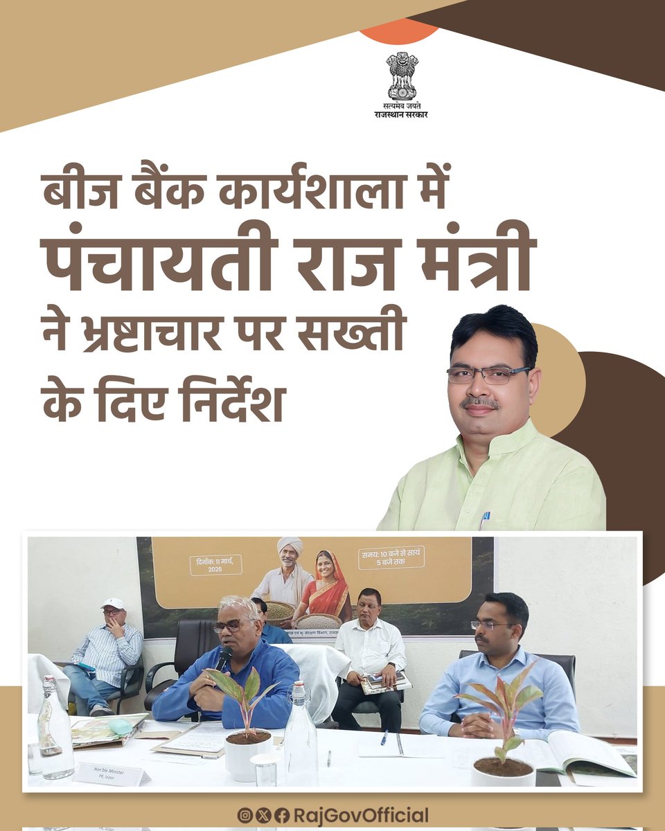Jitendra_Joshi_'s tweet photo. @RajGovOfficial @RajCMO @BhajanlalBjp
अति उत्तम होगा कि मंत्री जी भ्रष्टाचार पर सख्ती सबसे पहले अपने विधानसभा क्षेत्र/विभाग पंचायत समिति मय पंचायत खैराबाद/उण्डवा सहित बिजली,खनिज,चिकित्सा, शिक्षा,कृषि उपज मंडी,नगरपालिका,पीएचईडी व पशुपालन विभाग से ही करें,जहां भारी भ्रष्टाचार है। https://t.co/Kue2vjCZ1E