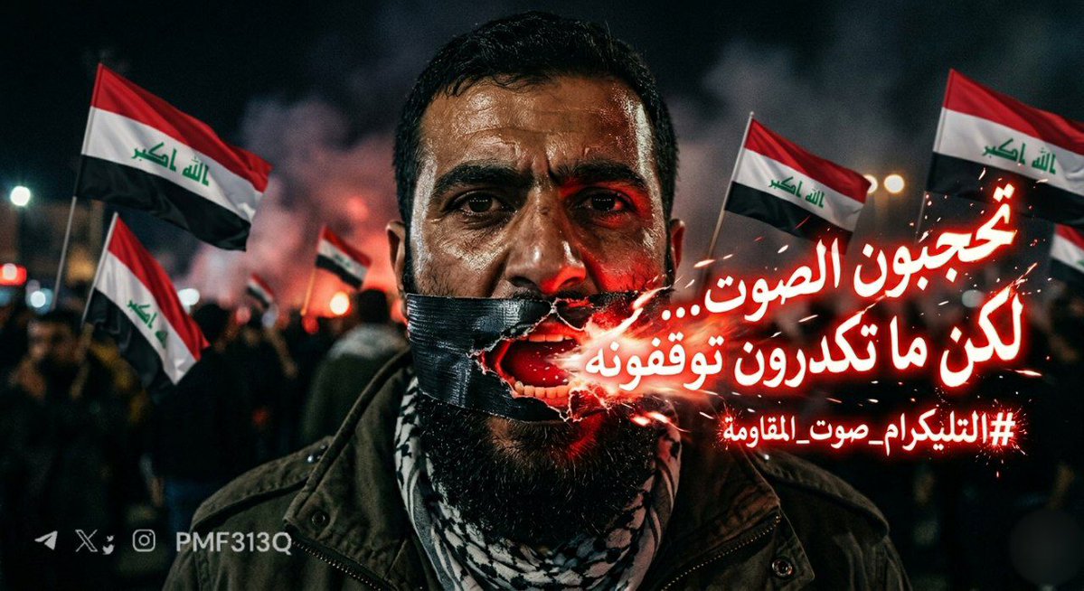 "تحجبون الصوت… لكن ما تكدرون توقفونه"
#التليكرام_صوت_المقاومة