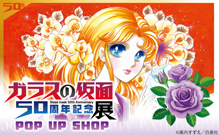ガラスの仮面50周年記念展：博多5/15〜31 tweet media