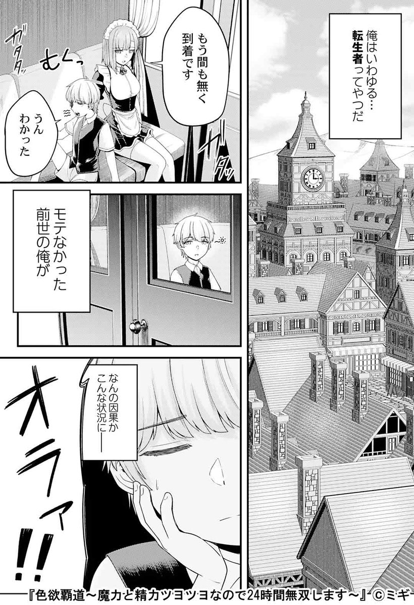 色欲覇道～魔力と精力ツヨツヨなので24時間無双します～
https://t.co/JFV5RAVAzJ
(1/6)

4月30日まで無料公開中!

#COMICゴイチ 