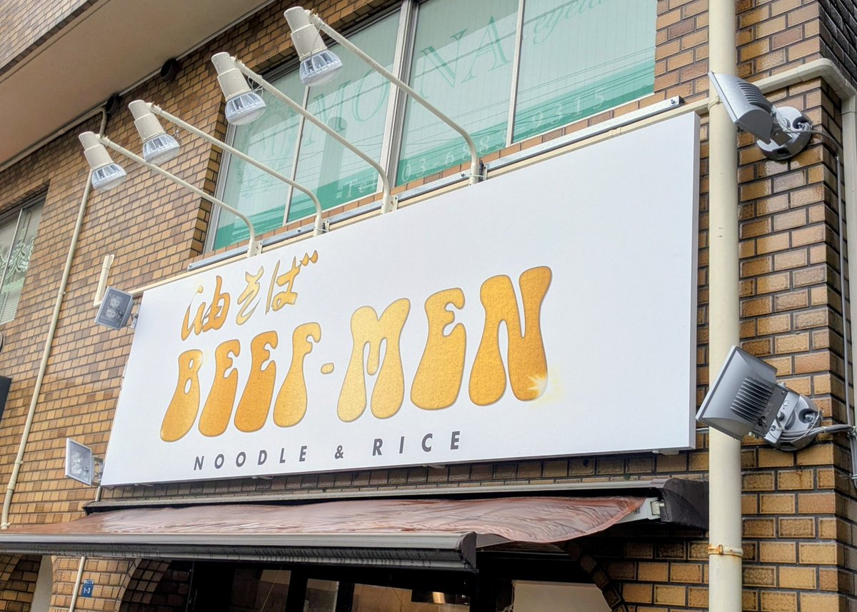 furusan41's tweet photo. 今日のランチは
東武練馬「BEEF-MEN」
肉屋が作る油そば
最高に美味しく
全てにおいてパーフェクト
とにかく食べろwww
美味しく堪能させてもらいました
#ランチ #グルメ #職人飯 #東武練馬
#BEEFMEN #油そば #職人魂
#ラーメン好き #肉屋 #最高
#ラーメン倶楽部 #トレンド #人気店 https://t.co/2S9wN3qBNS