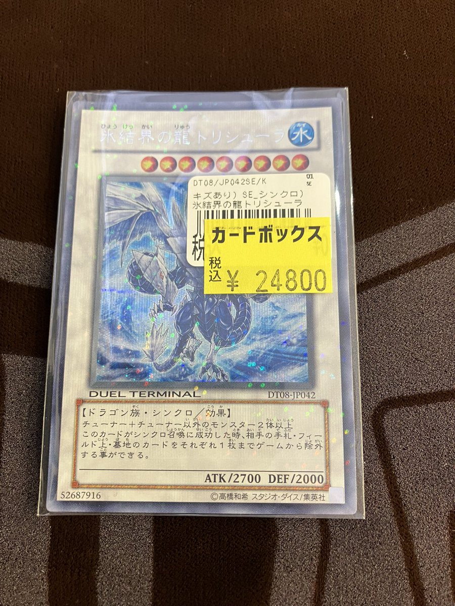 山*梨様 遊戯王 氷結界の龍 トリシューラ DT シークレット 【公式通販】
