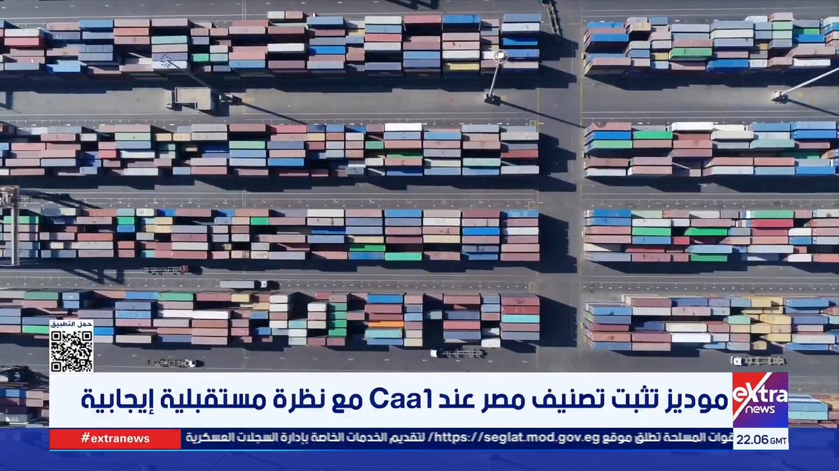 موديز تثبت تصنيف مصر عند Caa1 مع نظرة مستقبلية إيجابية #ناردين_حبيب 