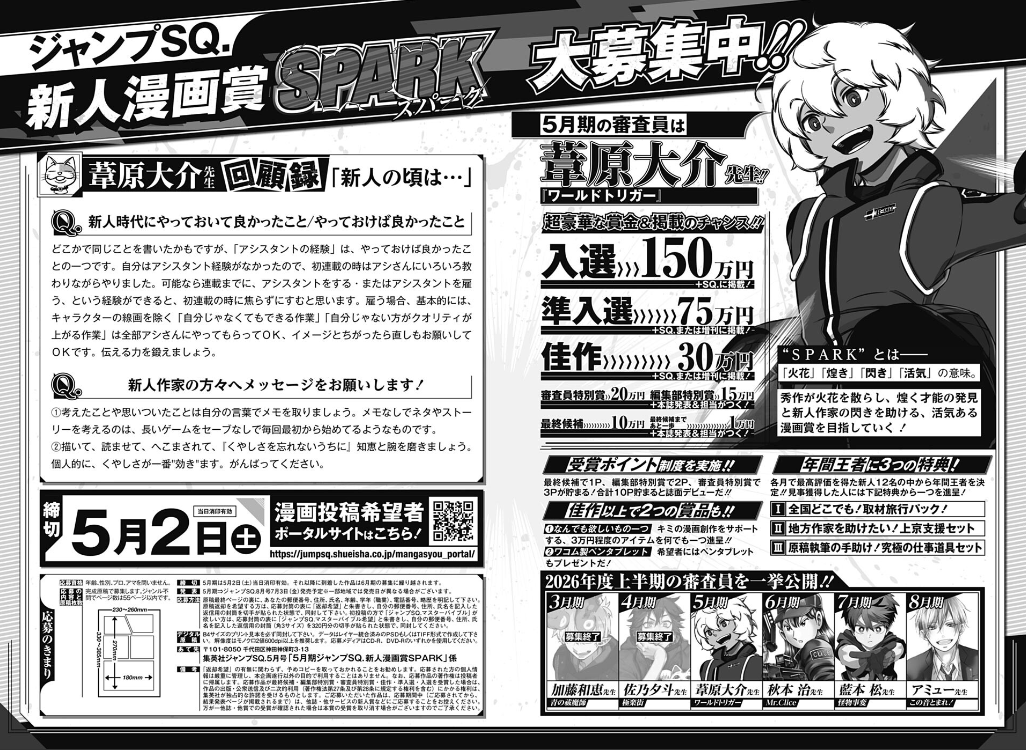 ワールドトリガー懸賞 ジャンプSQ.新人漫画賞SPARK絶賛応募受付中‼ 5月期の審査員は