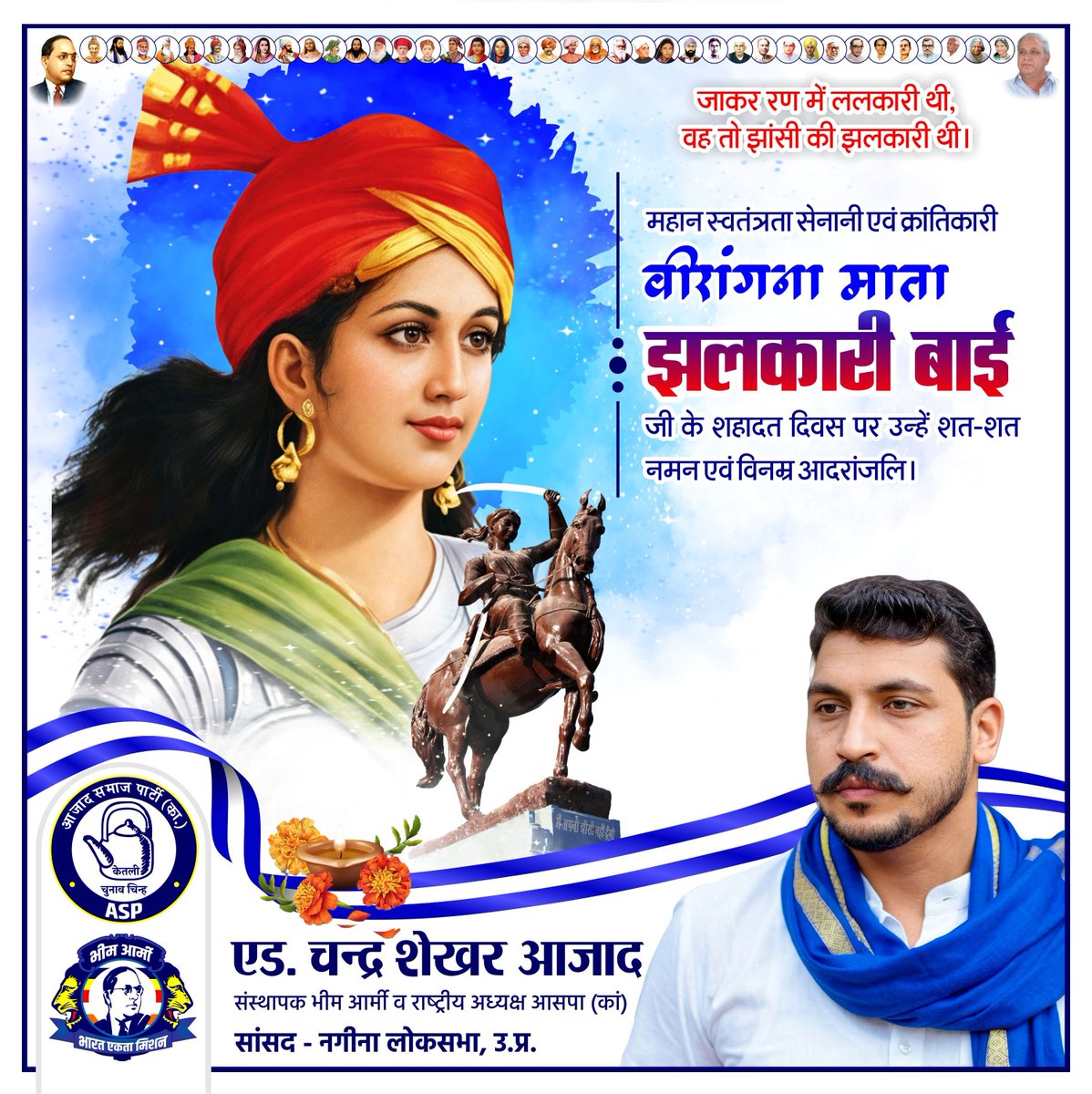 जाकर रण में ललकारी थी,
वह तो झांसी की झलकारी थी।

महान स्वतंत्रता सेनानी एवं क्रांतिकारी वीरांगना माता झलकारी बाई जी के शहादत दिवस पर उन्हें शत-शत नमन एवं विनम्र आदरांजलि!