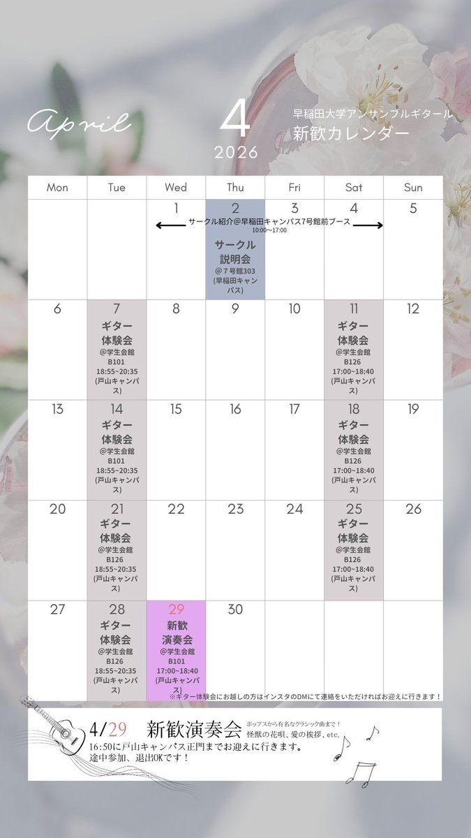 こんにちは！
早稲田大学アンサンブルギタールです🎸

今後の新歓日程はこちらになります！
火曜日6限、土曜日5限にギター体験会を行います
ぜひお気軽にお越しください！
#早稲田新歓　#早稲田新歓2026
#理工公認　#クラシックギター