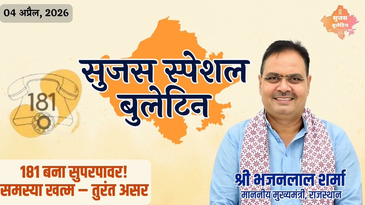 सूचना एवं जनसम्पर्क विभाग, राजस्थान सरकार tweet media